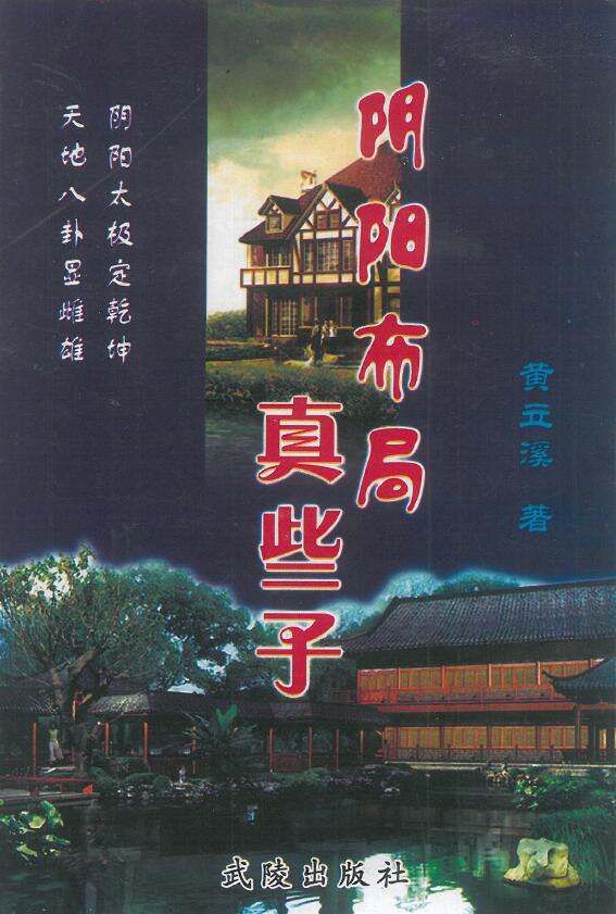 黄立溪《阴阳布局真些子》306页