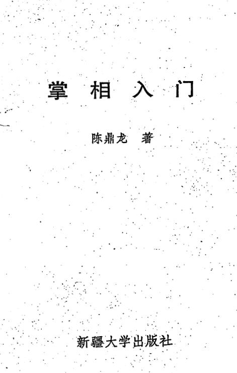 陈鼎龙:掌相入门 306页