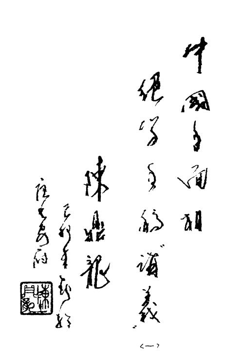 陈鼎龙:中国手面相绝学手稿讲义(一)(二)(三)