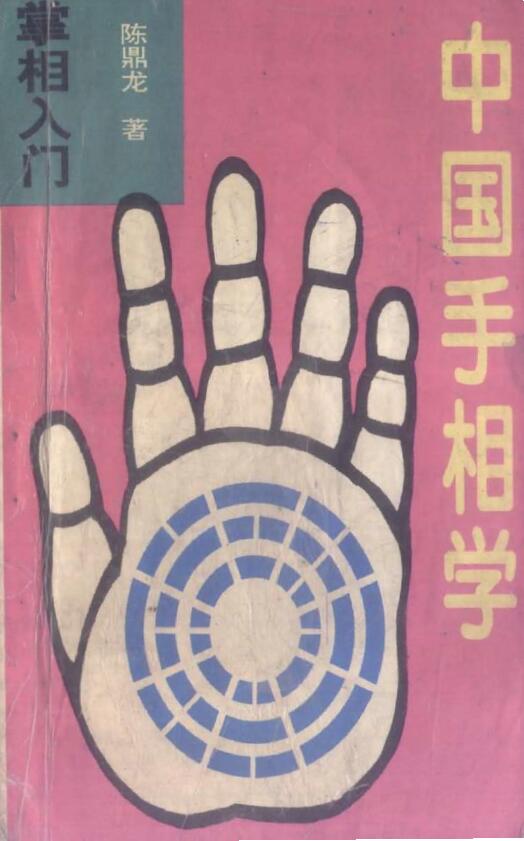 陈鼎龙:中国手相学 306页