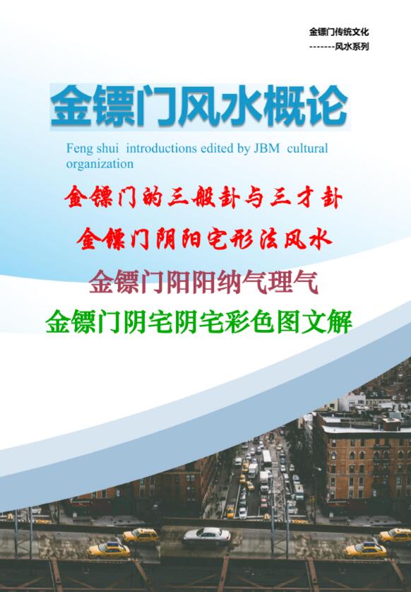 金镖门老人参《2022年金镖门阴阳宅形法风水概论(正文)》 堪舆阳宅 第1张-