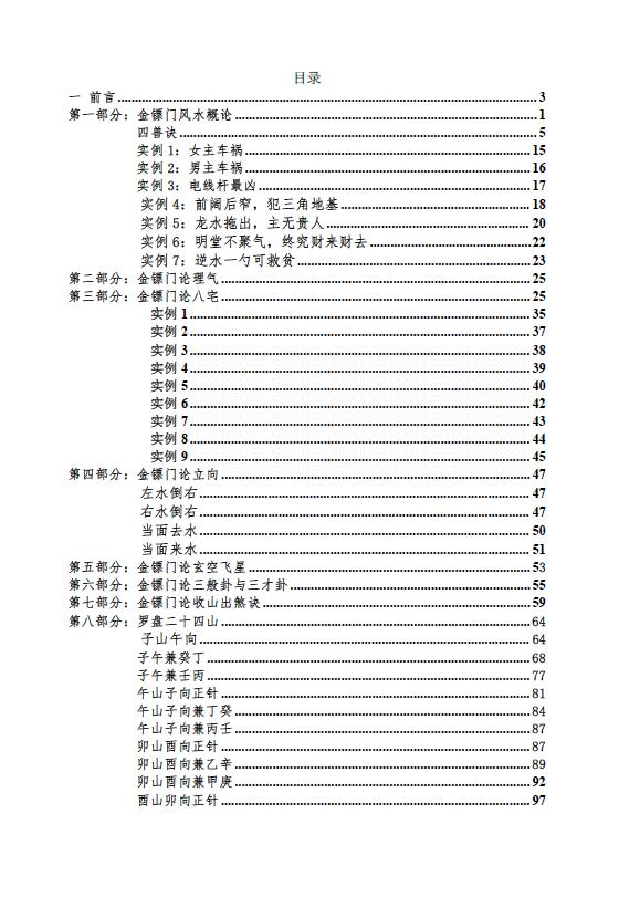 金镖门老人参《2022年金镖门阴阳宅形法风水概论(正文)》 堪舆阳宅 第3张-