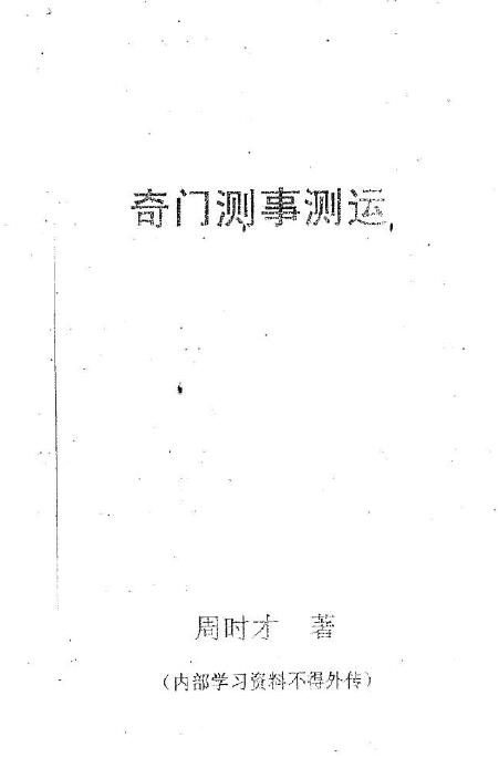 周时才：奇门测事测运 177页