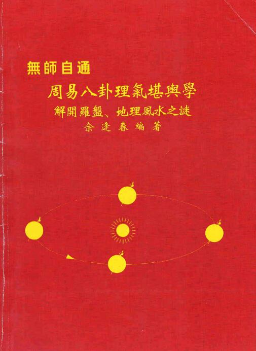 佘逢春：周易八卦理气堪舆学（解开罗盘、地理风水之谜）162页