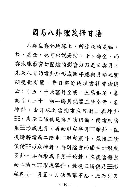 佘逢春:周易八卦理气择日学(附案例)136页 堪舆阳宅 第3张-