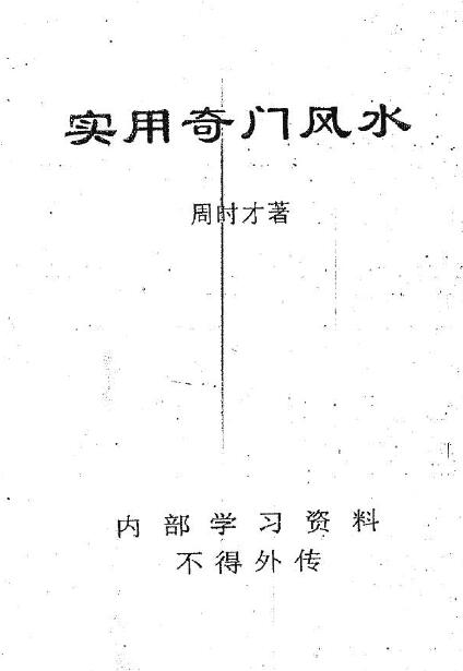 周时才：实用奇门风水