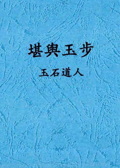 唐杰 玉石道人 风水教材《堪舆玉步》486页