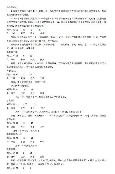 孙红增:中华命理学卷二 八字命理 第3张-