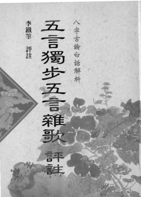 李铁笔：五言独步五言杂歌评注 133页