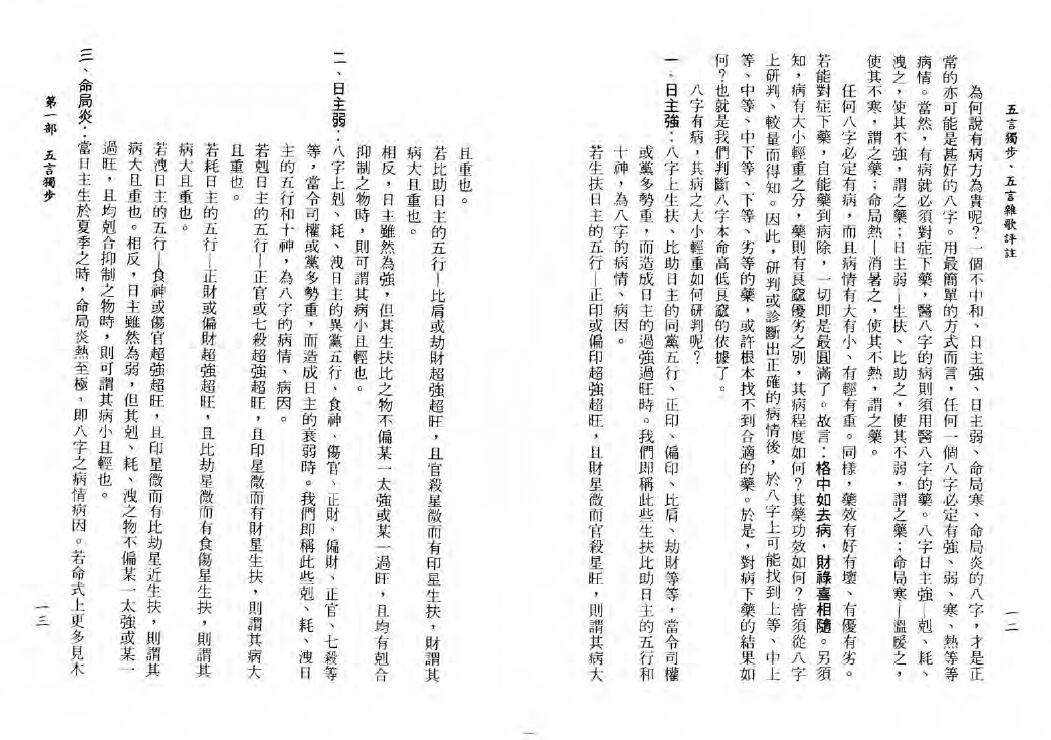 李铁笔:五言独步五言杂歌评注 133页 八字命理 第5张-