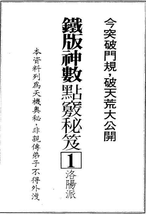 林炎成:洛阳派铁版神数点窍秘笈 386页