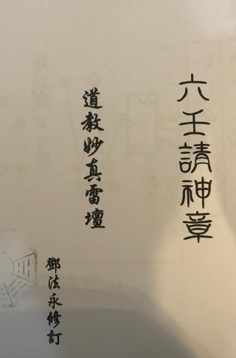 邓法永道教妙真雷坛《六壬请神章》