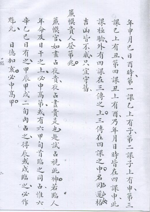 清抄本六壬书《六壬类占彙录》 国学古籍 第4张-