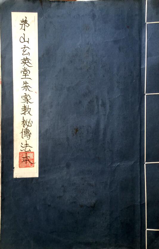 茅山玄英堂朱家教秘传法本 102页