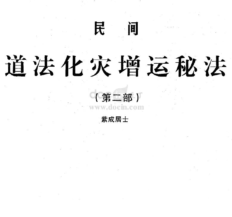 紫成居士：民间道法灾增运秘法（第二部）