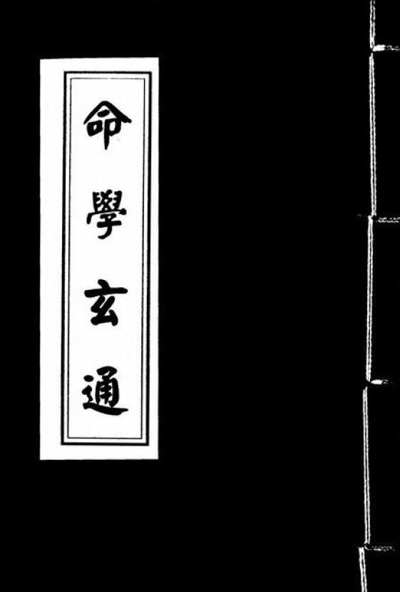 读易老人：命学玄通