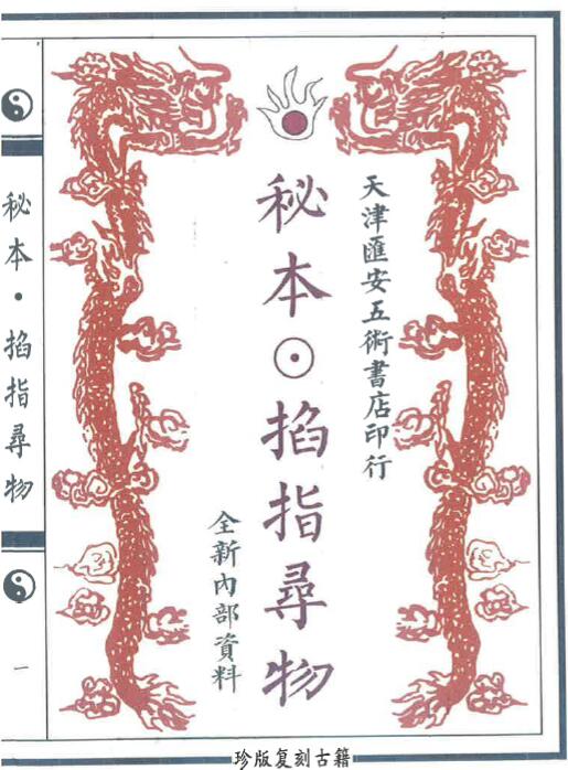 秘本 掐指寻物 58页