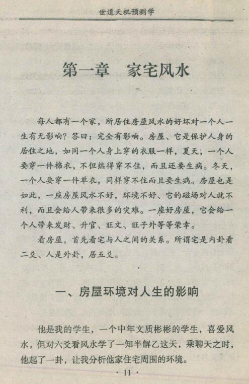 邵伟华:世道天机预测学 堪舆阳宅 第2张-
