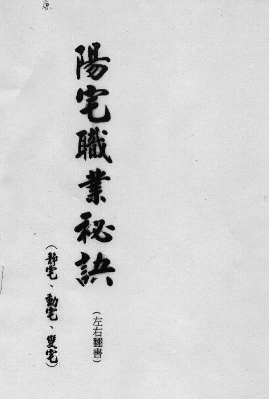 汤森《后天派阳宅风水职业秘诀讲义》手抄版