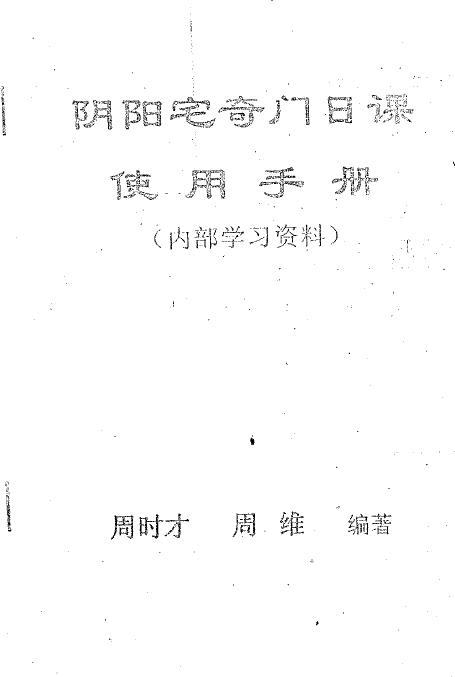 周时才:阴阳宅奇门日课使用手册