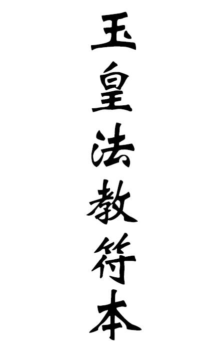玉皇法教符本