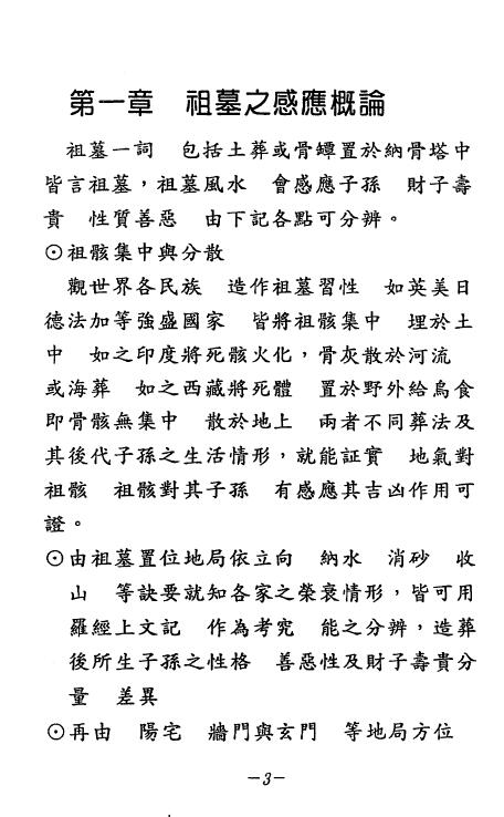 张庆和《祖墓得诀篇些子法》高清版 堪舆阳宅 第2张-