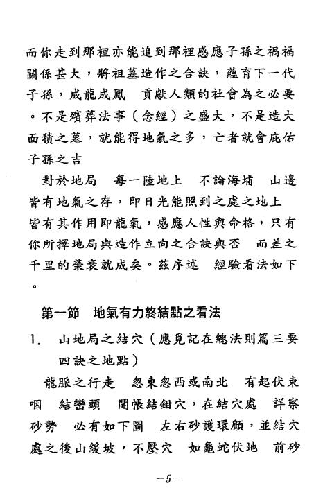 张庆和《祖墓得诀篇些子法》高清版 堪舆阳宅 第4张-