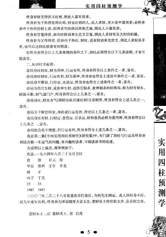 张社华:实用四柱预测学珍宝借鉴经典集合订本 465页 高清版 八字命理 第5张-