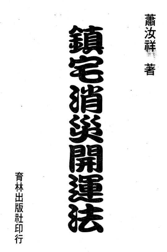 萧汝祥《镇宅消灾开运法(各种形煞的化解方法)》243页