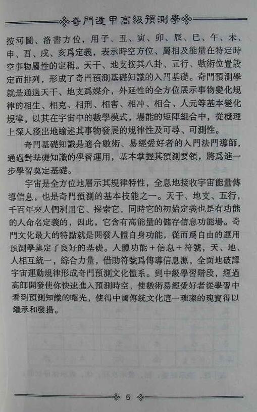 鲁扬才《奇门遁甲高级预测学》拍照版 奇门三式 第5张-