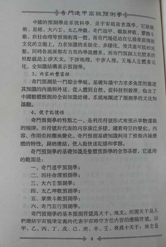 鲁扬才《奇门遁甲高级预测学》拍照版 奇门三式 第4张-