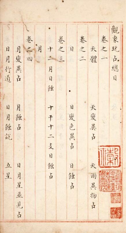 观象玩占 (唐)李淳风撰 共49卷