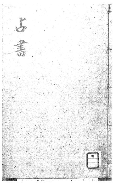 奇门遁甲古籍《占书》