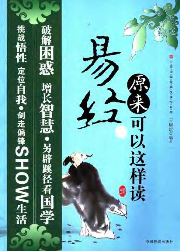 王瑞斌《易经原来可以这样读》370页