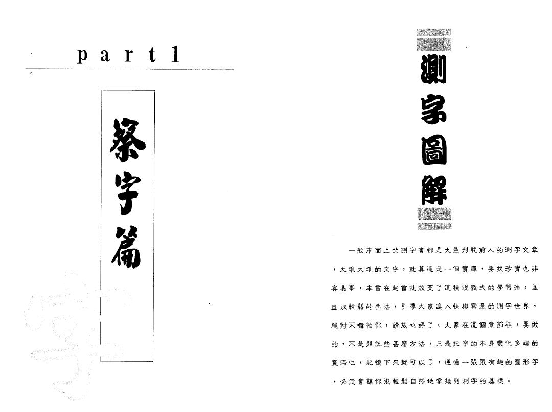 易天生《测字拆字》 姓名测字 第3张-