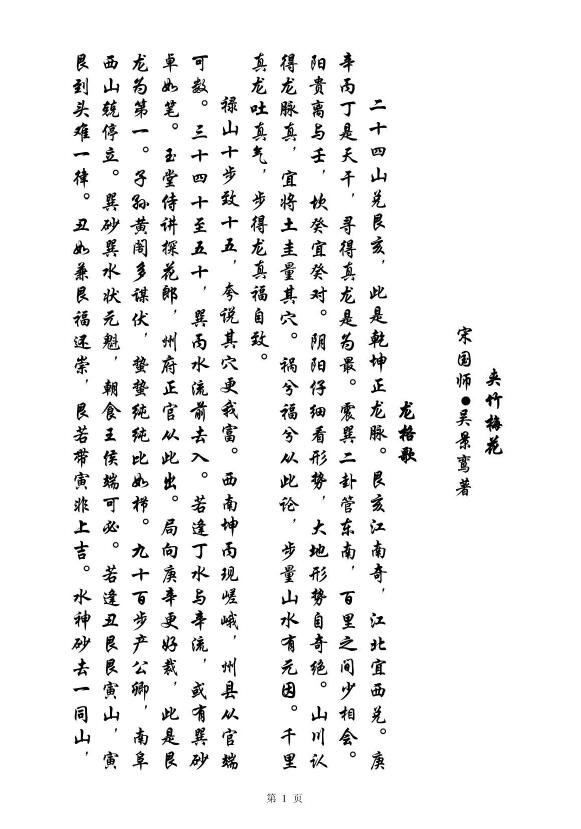 风水堪舆书籍：宋国师、吴景合著《夹竹梅花》