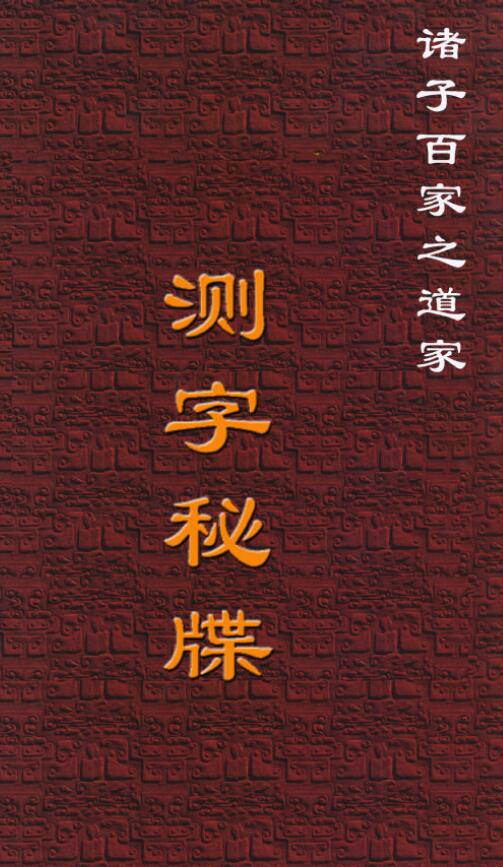 清 程省《测字秘牒》