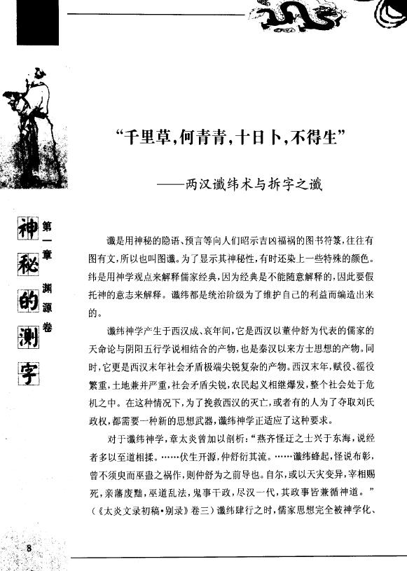 宋传银《神秘的测字:滑入歧途的文字学》 姓名测字 第3张-