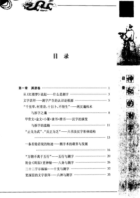 宋传银《神秘的测字:滑入歧途的文字学》 姓名测字 第2张-