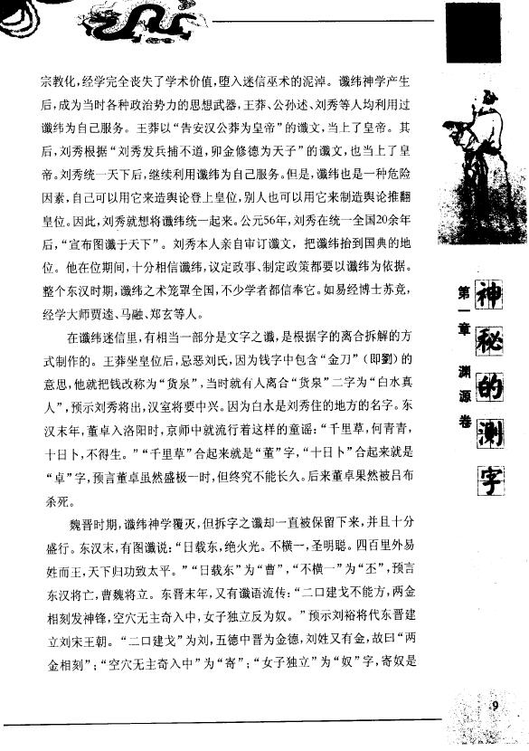 宋传银《神秘的测字:滑入歧途的文字学》 姓名测字 第4张-