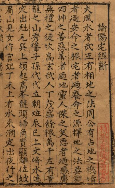 卜居秘髓 图解二卷 新增三卷 明万历二十三年金陵建阳叶贵近山书舍刻本 国学古籍 第2张-