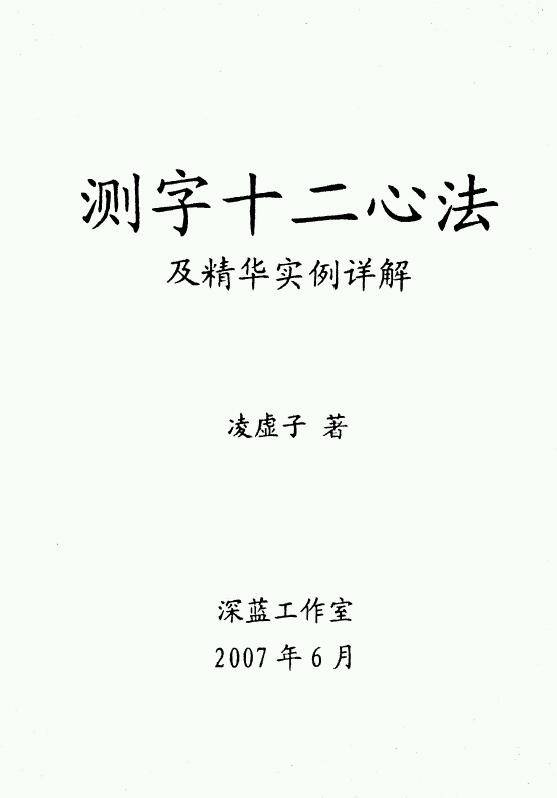凌虚子：测字十二心法及精华实例详解