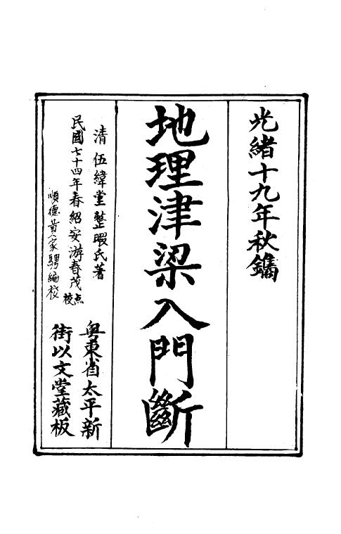 风水古籍《地理津梁入门断》（又名理气津梁）