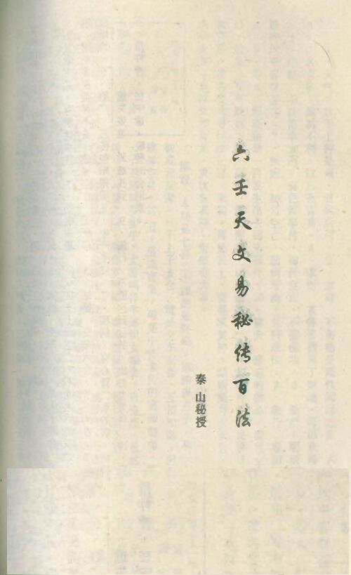 阿部泰山《六壬天文易秘传百法》