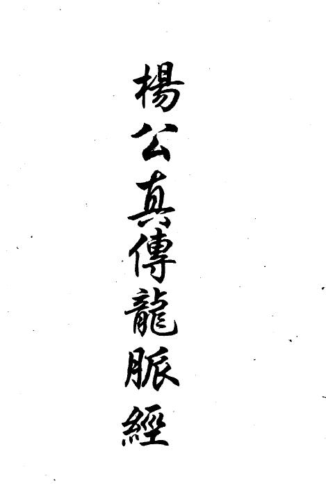 杨救贫《杨公真传龙脉经》15页 双面