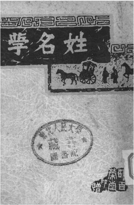 杨坤明《中国姓名学》111页