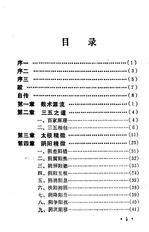陈维辉《中国数术学纲要》208页 术数其他 第2张-