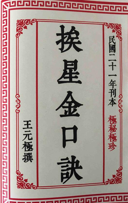 风水古籍：挨星金口诀（王元极著） 高清版