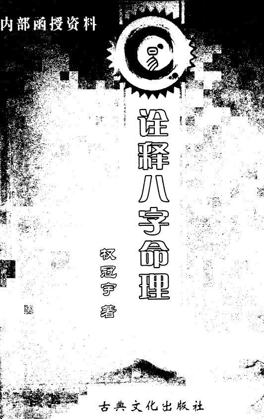 权冠宇《诠释八字命理》