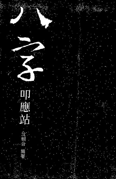 沈朝合《八字叩应站》126页 双面